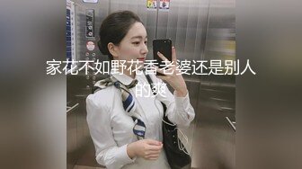 家花不如野花香老婆还是别人的爽