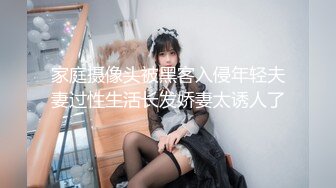 家庭摄像头被黑客入侵年轻夫妻过性生活长发娇妻太诱人了