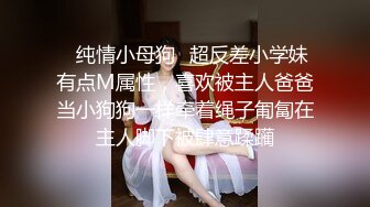 ♈反差校花女神♈白富美女神〖一只萌宠〗全套合集，你以为的高冷女神私下是什么样子的吗？做哥哥