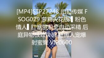 [MP4]STP27248 扣扣传媒 FSOG029 萝莉天花板 ▌粉色情人▌肛塞萝莉全自动采精 后庭异物极致快感 狂肏人宠爆射蜜臀 VIP0600