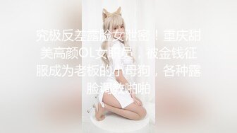 ❤️绿帽小娇妻❤️新婚娇妻 白天是做平面模特的女神 晚上是绿帽老公和单男眼中的小母狗 你更喜欢哪一个她？