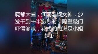 魔都大圈，江南温婉女神，沙发干到一半激烈时，隔壁敲门吓得够呛，花式啪啪满足小姐姐1