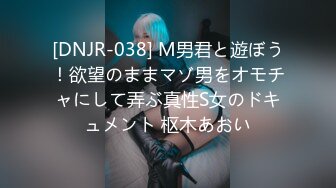 [DNJR-038] M男君と遊ぼう！欲望のままマゾ男をオモチャにして弄ぶ真性S女のドキュメント 枢木あおい