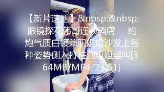 暑假約學妹，18歲文藝範豐滿肉嘟嘟眼鏡學生妹，據說剛開苞