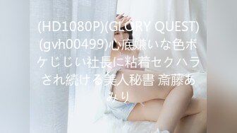 (HD1080P)(GLORY QUEST)(gvh00499)心底嫌いな色ボケじじい社長に粘着セクハラされ続ける美人秘書 斎藤あみり