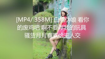 [MP4/ 358M] 白丝伪娘 看你的废鸡吧 啊不要弄我的玩具 骚货月月喜欢给主人交