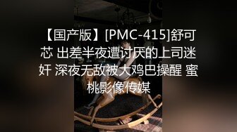 【国产版】[PMC-415]舒可芯 出差半夜遭讨厌的上司迷奸 深夜无敌被大鸡巴操醒 蜜桃影像传媒