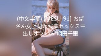 (中文字幕) [MESU-91] おばさん女上司と残業セックス中出しオフィス 翔田千里