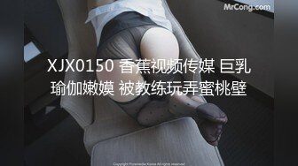 XJX0150 香蕉视频传媒 巨乳瑜伽嫩嫫 被教练玩弄蜜桃壁