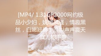 [MP4/ 1.31G] 2000网约极品小少妇，妩媚风骚，情趣黑丝，白嫩翘臀，浪叫声声震天，真尤物干爽