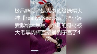 极品媚黑骚婊人妻顶级绿帽大神『reallysweettea』把小娇妻献给大黑屌，小巧的身材被大老黑肉棒直接捅到子宫了4 (2)