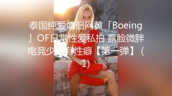 泰国纯爱情侣网黄「Boeing」OF日常性爱私拍 露脸微胖电竞少女有性癖【第一弹】 (1)