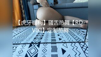 【虎牙福利】骚舌热舞【RD-VIKI】定制热舞