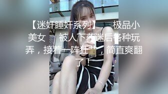 STP18234 00后小萝莉，乖巧软萌爱撒娇，沙发啪啪后入干到高潮不断连续两炮