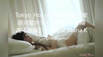 Tokyo_Hot-n1248 大輪姦 敏感完璧ボディ 悶絶モロ感輪姦【後編】小池愛菜 Mana Koike