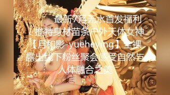 ⚫️⚫️最新7月无水首发福利！推特身材苗条户外天体女神【月和影-yueheying】全裸露出线下粉丝聚会感受自然与人体融合之美