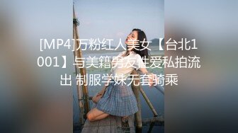 [MP4]万粉红人美女【台北1001】与美籍男友性爱私拍流出 制服学妹无套骑乘