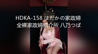 HDKA-158 はだかの家政婦 全裸家政婦紹介所 八乃つばさ