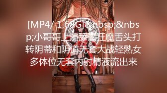 [MP4/ 1.68G]&nbsp;&nbsp;小哥哥上演舔逼狂魔舌头打转阴蒂和阴道无套大战轻熟女多体位无套内射精液流出来