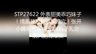 STP27622 外表甜美乖巧妹子！情趣装翘起双腿摸穴！张开小嘴吸吮深喉 白嫩奶子乳交 后入肥臀爆操