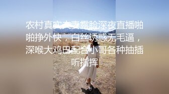 农村真实夫妻露脸深夜直播啪啪挣外快，白丝诱惑无毛逼，深喉大鸡巴配合小哥各种抽插听指挥