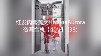 红发肉臀美女HotlineAurora资源合集【40V】 (38)