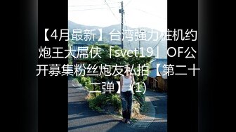 【4月最新】台湾强力桩机约炮王大屌侠「svet19」OF公开募集粉丝炮友私拍【第二十二弹】 (1)