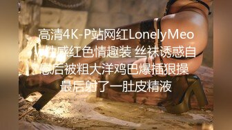 高清4K-P站网红LonelyMeow性感红色情趣装 丝袜诱惑自慰后被粗大洋鸡巴爆插狠操 最后射了一肚皮精液