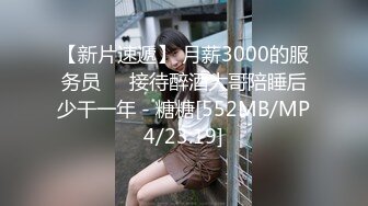 【新片速遞】 月薪3000的服务员❤️接待醉酒大哥陪睡后少干一年 - 糖糖[552MB/MP4/23:19]