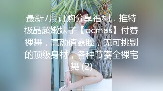 最新7月订购分享福利，推特极品超嫩妹子【ocmas】付费裸舞，高颜值露脸，无可挑剔的顶级身材，各种节奏全裸宅舞 (2)