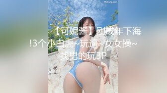 ❤️❤️【可妮酱】刚成年下海!3个小白虎~玩逼~女女操~找男的玩3P