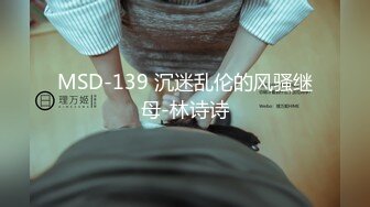 MSD-139 沉迷乱伦的风骚继母-林诗诗