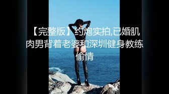 【新速片遞】 百度云泄密流出视图❤️极品反差眼镜美女李莹和男友自拍性爱不雅视频刚开发逼挺嫩的[319MB/MP4/06:31]