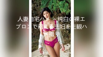 人妻自宅ハメ ～纯白の裸エプロンで闷える主妇を主観ハメ撮り