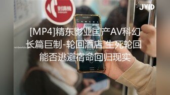 [MP4]精东影业国产AV科幻长篇巨制-轮回酒店 生死轮回 能否逃避宿命回归现实