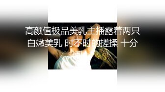 高颜值极品美乳主播露着两只白嫩美乳 时不时的搓揉 十分诱人!