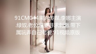 《极品CP魔手外购》坑神潜入某单位女厕隔板缝中实拍超多小姐姐方便，后位前位赤裸裸逼脸同框，连衣裙眼镜骚妹居然自慰闻B味 (31)