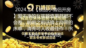 2024.1.1【极品小情侣开房】爱干净的女孩颜值果然都不会差，啪啪之前还换上自带的床单，清秀可人收藏佳作！[RF_MP4_3710MB]