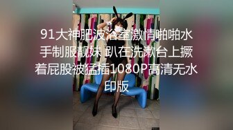 七月最新流出魔手 外购 精品厕拍 大神潜入商圈女厕《手持闯拍》(美女、小萝莉)