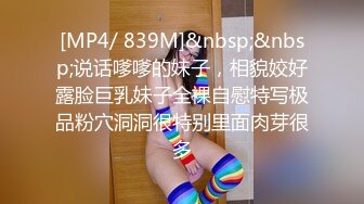 [MP4/ 1.17G] 冷艳颜值女神被炮友各种操，近距离特写舔蛋，爸爸用大JB插我，淫语骚话娇喘不断