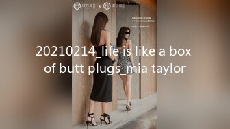 20210214_life is like a box of butt plugs_mia taylor