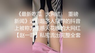 哇靠~这对奶子足够圆润【小奶宝】御姐范蝴蝶逼，小狗式高抬腿，桃源洞已经湿得一塌糊涂，兄弟们操她 (3)