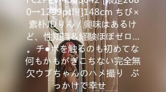 ：【萝莉控狂喜】杭州海王「JK_0571」OF约炮实录 苗条身材爱笑小妖精啪啪动作生疏