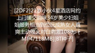 [2DF2]21岁小伙4星酒店网约上门援交韵味34岁美少妇姐姐服务相当到位玩成熟女人真爽主动败火对白刺激1080p [MP4/118MB][BT种子]