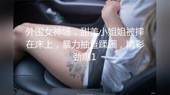 催眠系列下 命令泼辣婊妹服侍好友-沈娜娜