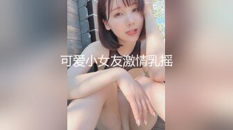 可爱小女友激情乳摇