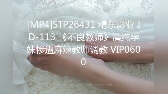 [MP4]STP26431 精东影业 JD-113 《不良教师》清纯学妹惨遭麻辣教师调教 VIP0600