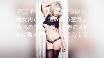 FC2-PPV-3166039 伝説の美女再び..Ⅱ 澄み渡る空気と最高の美女再び。衝撃の３Pをご覧ください。さくら１８歳