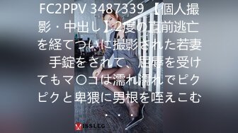 FC2PPV 3487339 【個人撮影・中出し】2度の直前逃亡を経てついに撮影された若妻　手錠をされて、屈辱を受けてもマ〇コは濡れ濡れでピクピクと卑猥に男根を咥えこむ・・・