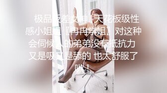 ✿极品反差女神✿天花板级性感小姐姐〖冉冉学姐〗对这种会伺候人的弟弟没有抵抗力 又是吸又是舔的 也太舒服了叭！